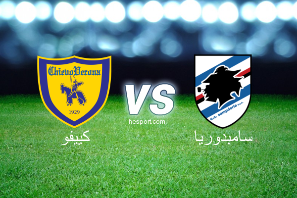 الدوري الإيطالي - الدرجة الأولى : كييفو - سامبدوريا