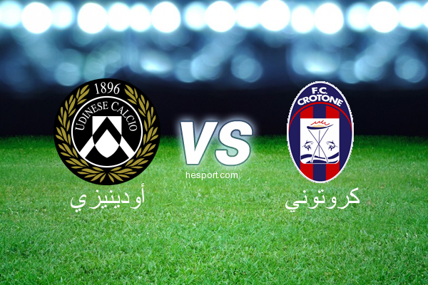 الدوري الإيطالي - الدرجة الأولى : أودينيزي - كروتوني