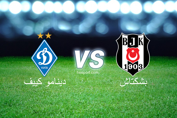 دوري أبطال أوروبا : دينامو كييف - بشكتاش