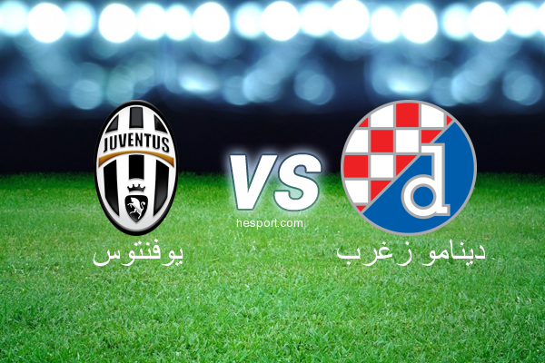 دوري أبطال أوروبا : يوفنتوس - دينامو زغرب