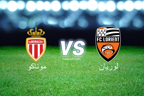 الدوري الفرنسي - الدرجة الأولى : موناكو - لوريان