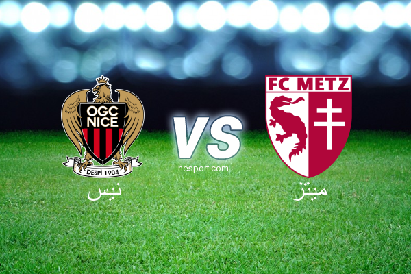 الدوري الفرنسي - الدرجة الأولى : نيس - ميتز