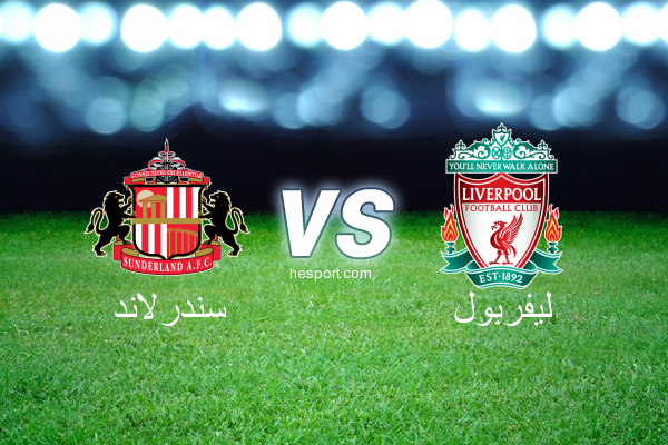 الدوري الإنجليزي الممتاز : سندرلاند - ليفربول