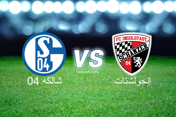 الدوري الألماني - الدرجة الأولى : شالكه 04 - إنجولشتات