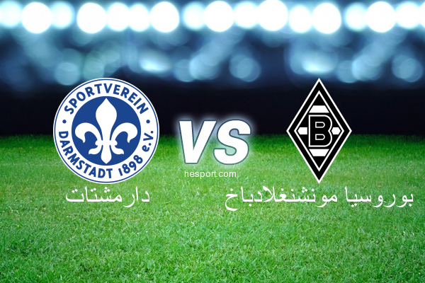الدوري الألماني - الدرجة الأولى : دارمشتات - بوروسيا مونشنغلادباخ