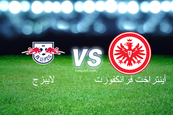 الدوري الألماني - الدرجة الأولى : لايبزج - آينتراخت فرانكفورت