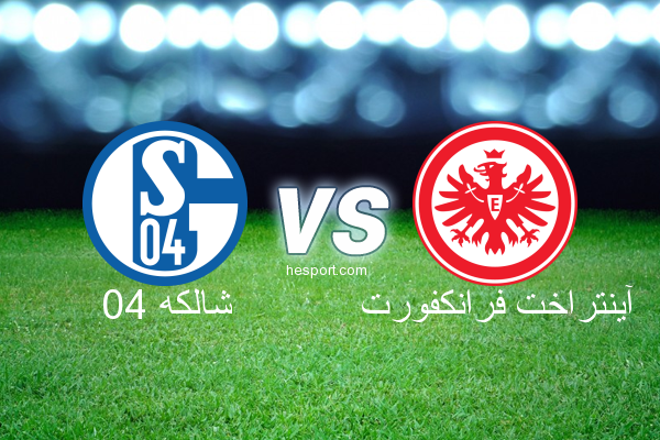 الدوري الألماني - الدرجة الأولى : شالكه 04 - آينتراخت فرانكفورت