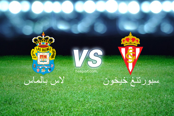 الدوري الاسباني الدرجة الأولى : لاس بالماس - سبورتنغ خيخون