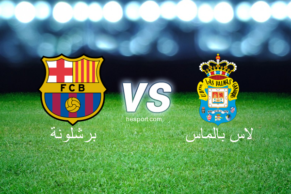 الدوري الاسباني الدرجة الأولى : برشلونة - لاس بالماس