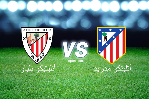 الدوري الاسباني الدرجة الأولى : أتليتيكو بلباو - أتليتكو مدريد