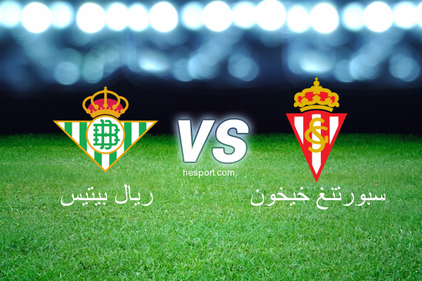 الدوري الاسباني الدرجة الأولى : ريال بيتيس - سبورتنغ خيخون