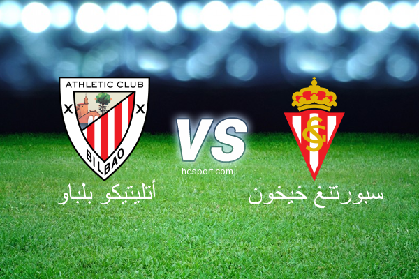 الدوري الاسباني الدرجة الأولى : أتليتيكو بلباو - سبورتنغ خيخون