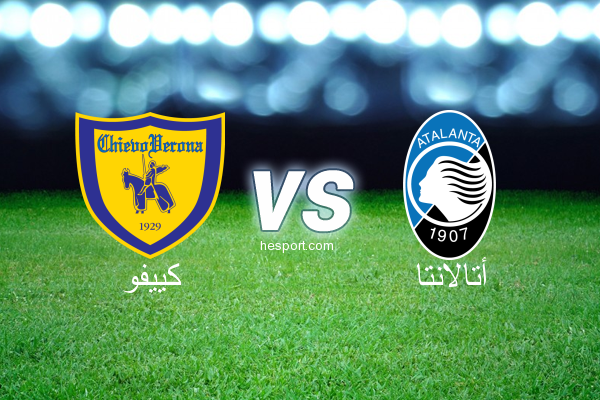 الدوري الإيطالي - الدرجة الأولى : كييفو - أتالانتا