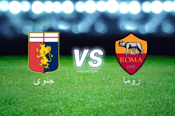 الدوري الإيطالي - الدرجة الأولى : جنوى - روما