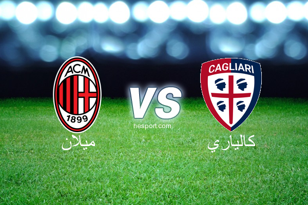 الدوري الإيطالي - الدرجة الأولى : ميلان - كالياري