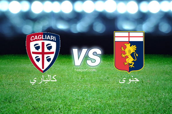 الدوري الإيطالي - الدرجة الأولى : كالياري - جنوى