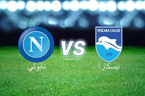 الدوري الإيطالي - الدرجة الأولى : نابولي - بيسكارا