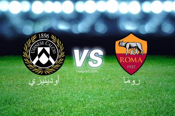 الدوري الإيطالي - الدرجة الأولى : أودينيزي - روما