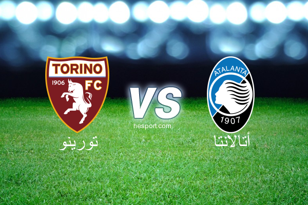 الدوري الإيطالي - الدرجة الأولى : تورينو - أتالانتا