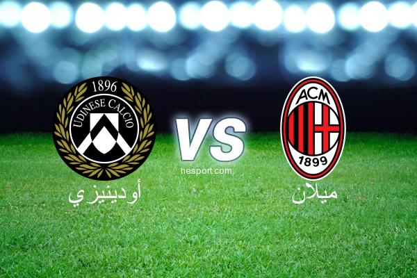 الدوري الإيطالي - الدرجة الأولى : أودينيزي - ميلان