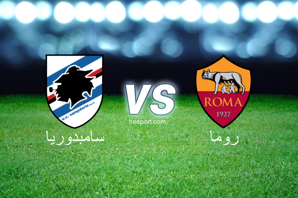 الدوري الإيطالي - الدرجة الأولى : سامبدوريا - روما