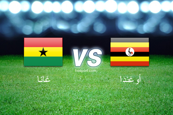 كأس أمم أفريقيا : غانا - أوغندا