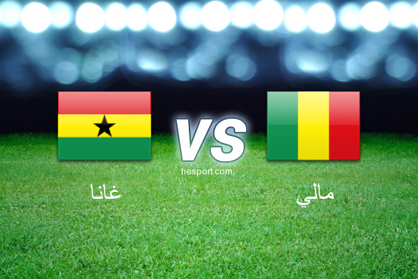 كأس أمم أفريقيا : غانا - مالي