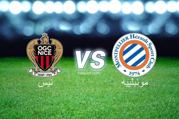 الدوري الفرنسي - الدرجة الأولى : نيس - مونبلييه