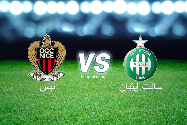 الدوري الفرنسي - الدرجة الأولى : نيس - سانت إيتيان