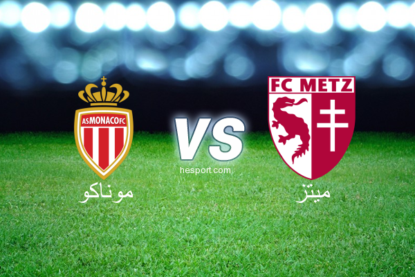 الدوري الفرنسي - الدرجة الأولى : موناكو - ميتز