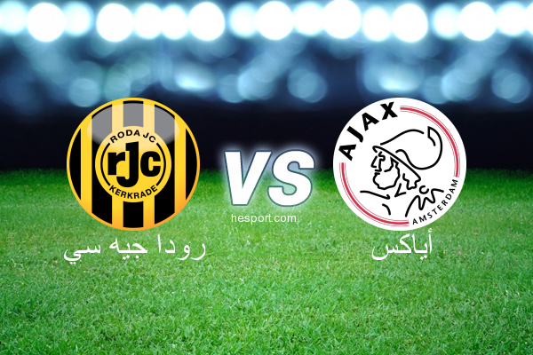 الدوري الهولندي الممتاز : رودا جيه سي - أياكس