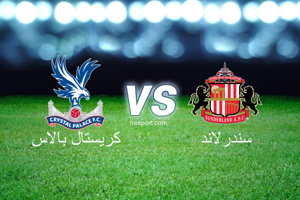 الدوري الإنجليزي الممتاز : كريستال بالاس - سندرلاند