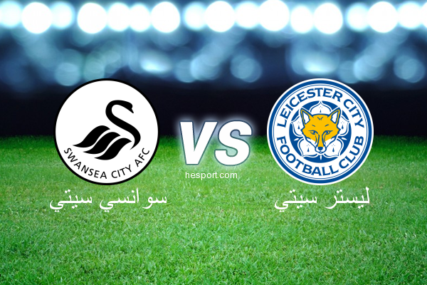 الدوري الإنجليزي الممتاز : سوانسي سيتي - ليستر سيتي