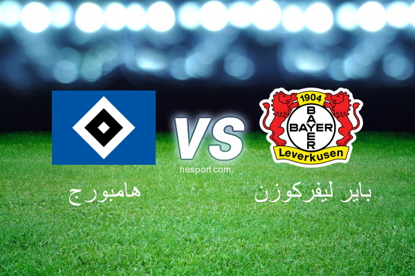 الدوري الألماني - الدرجة الأولى : هامبورج - باير ليفركوزن