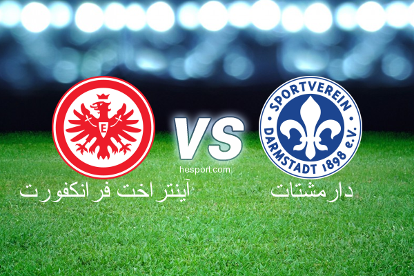 الدوري الألماني - الدرجة الأولى : آينتراخت فرانكفورت - دارمشتات