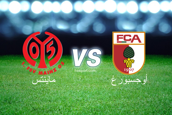 الدوري الألماني - الدرجة الأولى : ماينتس - أوجسبورغ