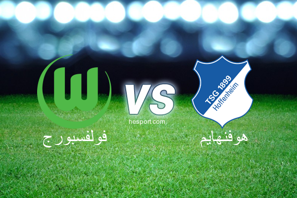 الدوري الألماني - الدرجة الأولى : فولفسبورج - هوفنهايم