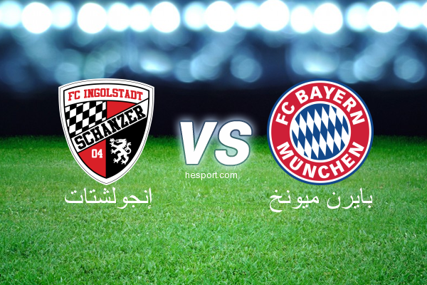 الدوري الألماني - الدرجة الأولى : إنجولشتات - بايرن ميونخ