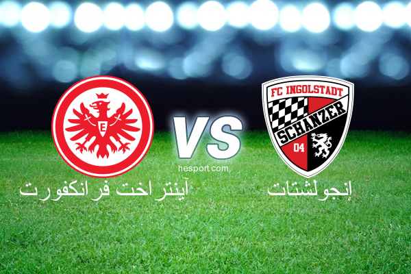 الدوري الألماني - الدرجة الأولى : آينتراخت فرانكفورت - إنجولشتات