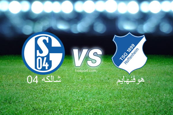 الدوري الألماني - الدرجة الأولى : شالكه 04 - هوفنهايم