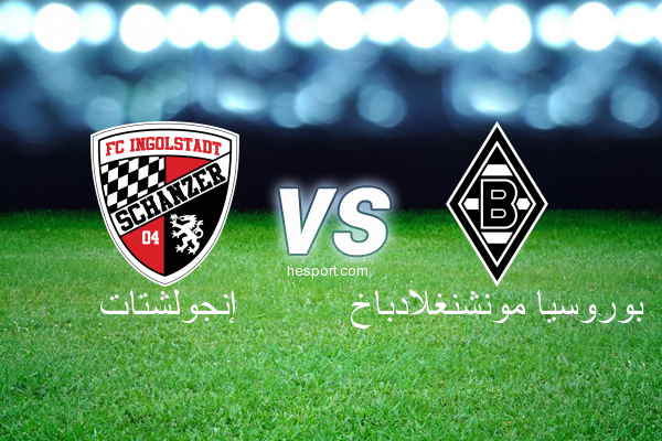 الدوري الألماني - الدرجة الأولى : إنجولشتات - بوروسيا مونشنغلادباخ