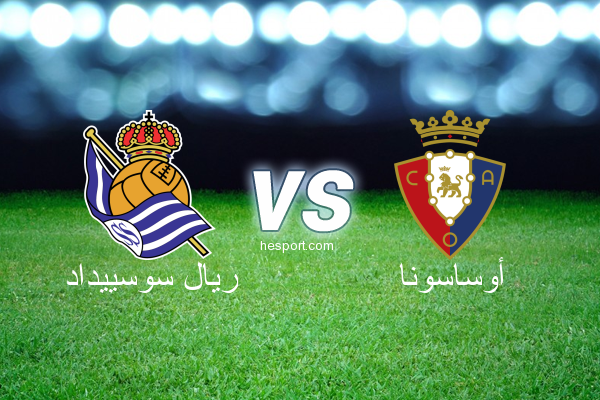 الدوري الاسباني الدرجة الأولى : ريال سوسييداد - أوساسونا