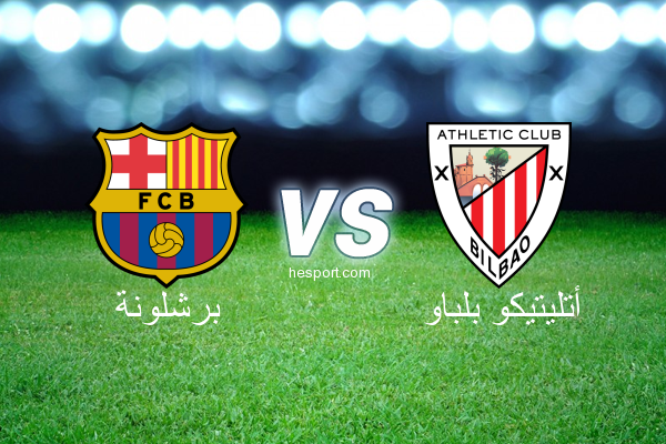 الدوري الاسباني الدرجة الأولى : برشلونة - أتليتيكو بلباو