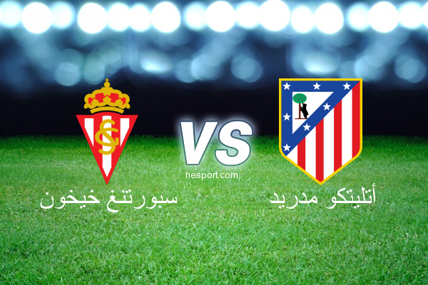 الدوري الاسباني الدرجة الأولى : سبورتنغ خيخون - أتليتكو مدريد