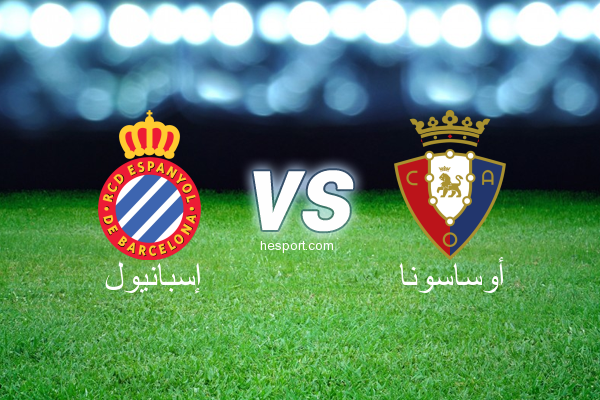 الدوري الاسباني الدرجة الأولى : إسبانيول - أوساسونا