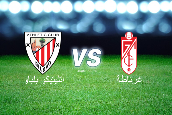 الدوري الاسباني الدرجة الأولى : أتليتيكو بلباو - غرناطة