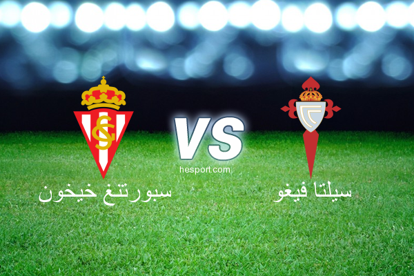 الدوري الاسباني الدرجة الأولى : سبورتنغ خيخون - سيلتا فيغو
