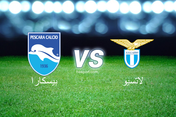 الدوري الإيطالي - الدرجة الأولى : بيسكارا - لاتسيو