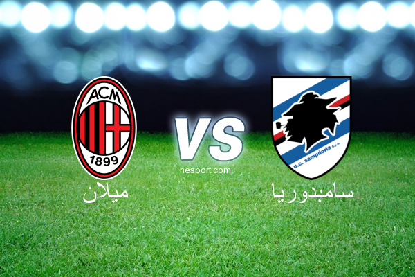 الدوري الإيطالي - الدرجة الأولى : ميلان - سامبدوريا