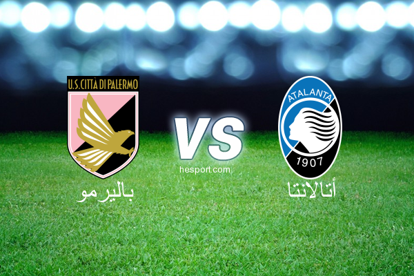 الدوري الإيطالي - الدرجة الأولى : باليرمو - أتالانتا